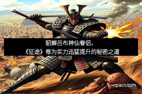 貂蝉吕布神仙眷侣，《征途》修为实力迅猛提升的秘密之道